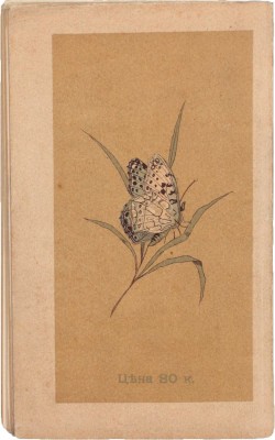 [Лысак В., автограф]. Лысак В. Подорожник. Рассказы. М.: Типо-лит. И. Барнет, 1898.